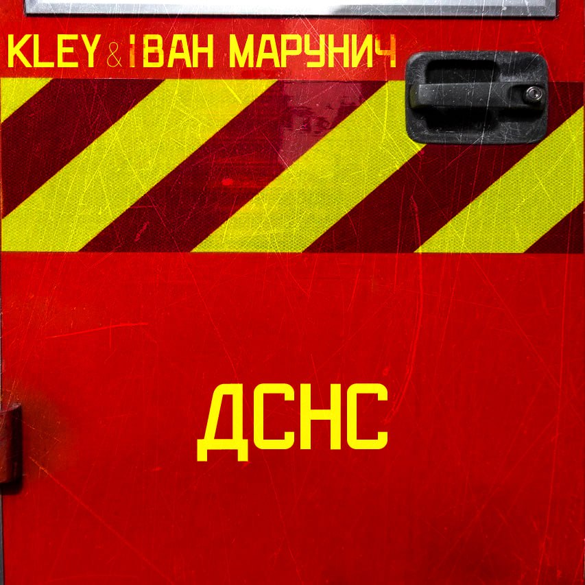Гурт KLEY та Іван Марунич презентували трек, присвячений ДСНС України